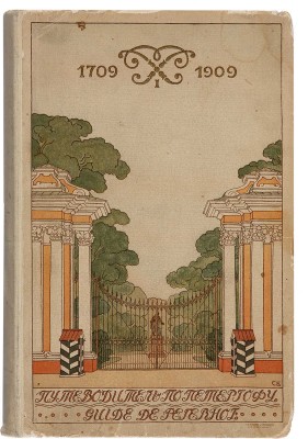 М. И. Путеводитель по Петергофу. К 200-летию Петергофа. Guide de Peterhof. СПб.: Т-во Р. Голике и А. Вильборг, 1909.